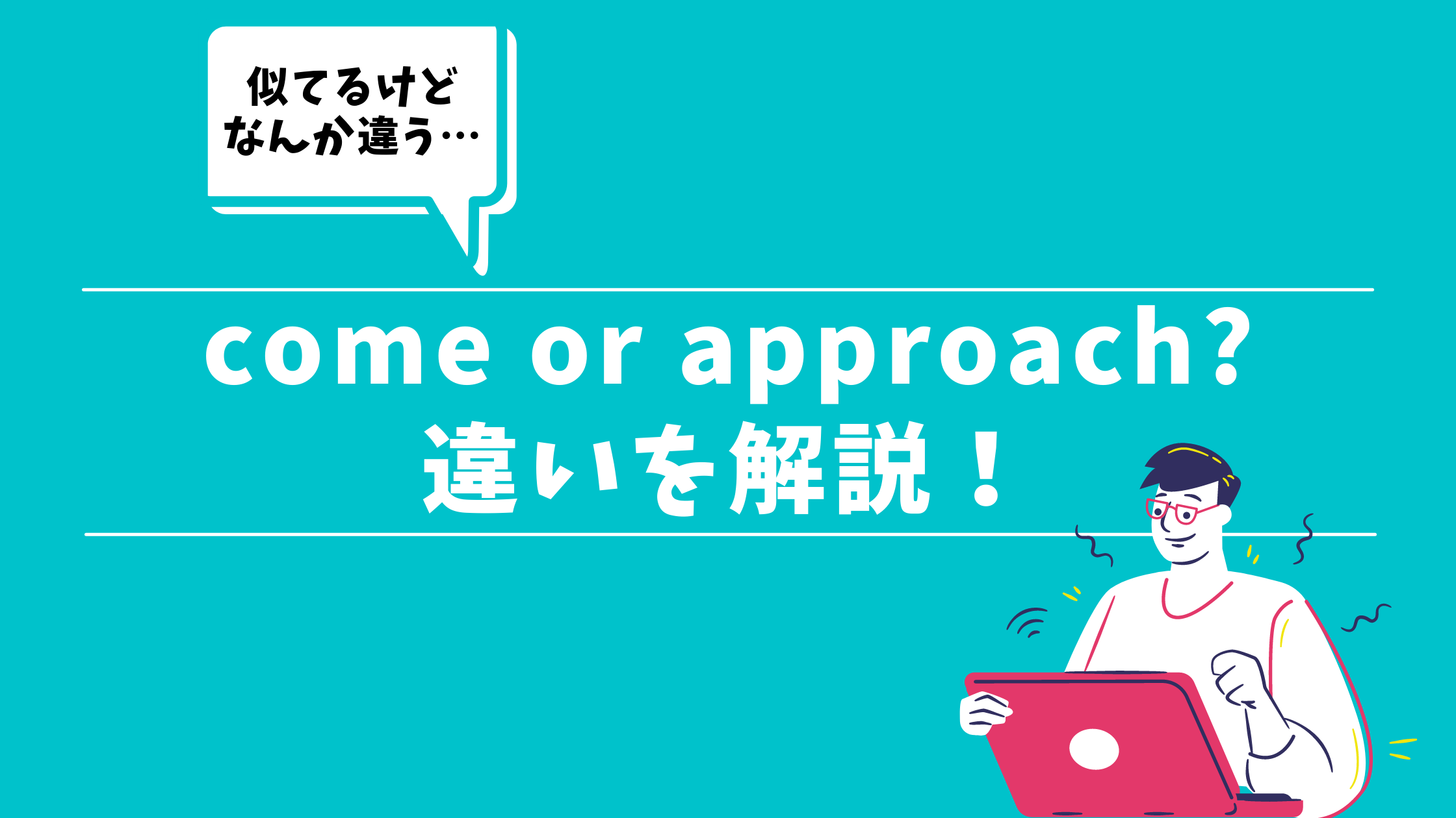 Come と Approach の違い 同じ 来る でも使い方に違いはある 30代の独学部屋 Come と Approach の違い 同じ 来る でも使い方に違いはある 30代の独学部屋