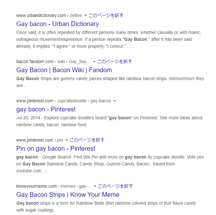 クセスゴ英語 使っちゃダメ Gay Bacon の意味とは 30代の独学部屋 クセスゴ英語 使っちゃダメ Gay Bacon の意味とは 30代の独学部屋