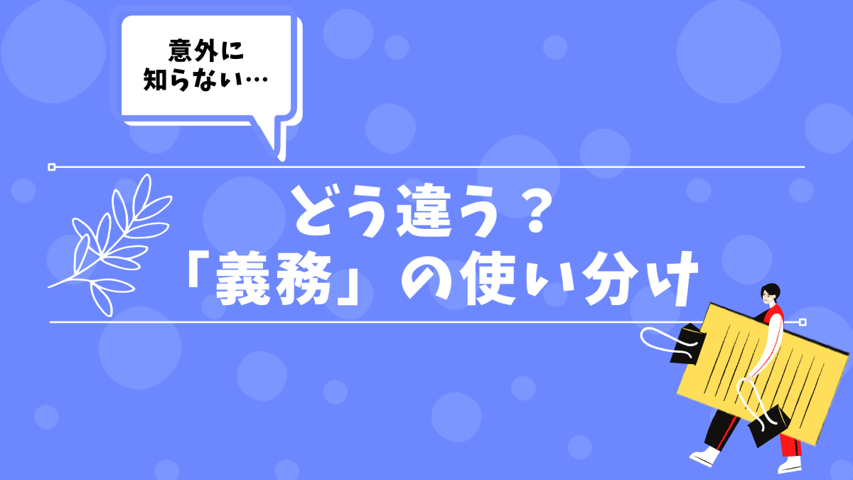 義務 Duty Obligation Responsibility それぞれの違いを解説 30代の独学部屋 義務 Duty Obligation Responsibility それぞれの違いを解説 30代の独学部屋