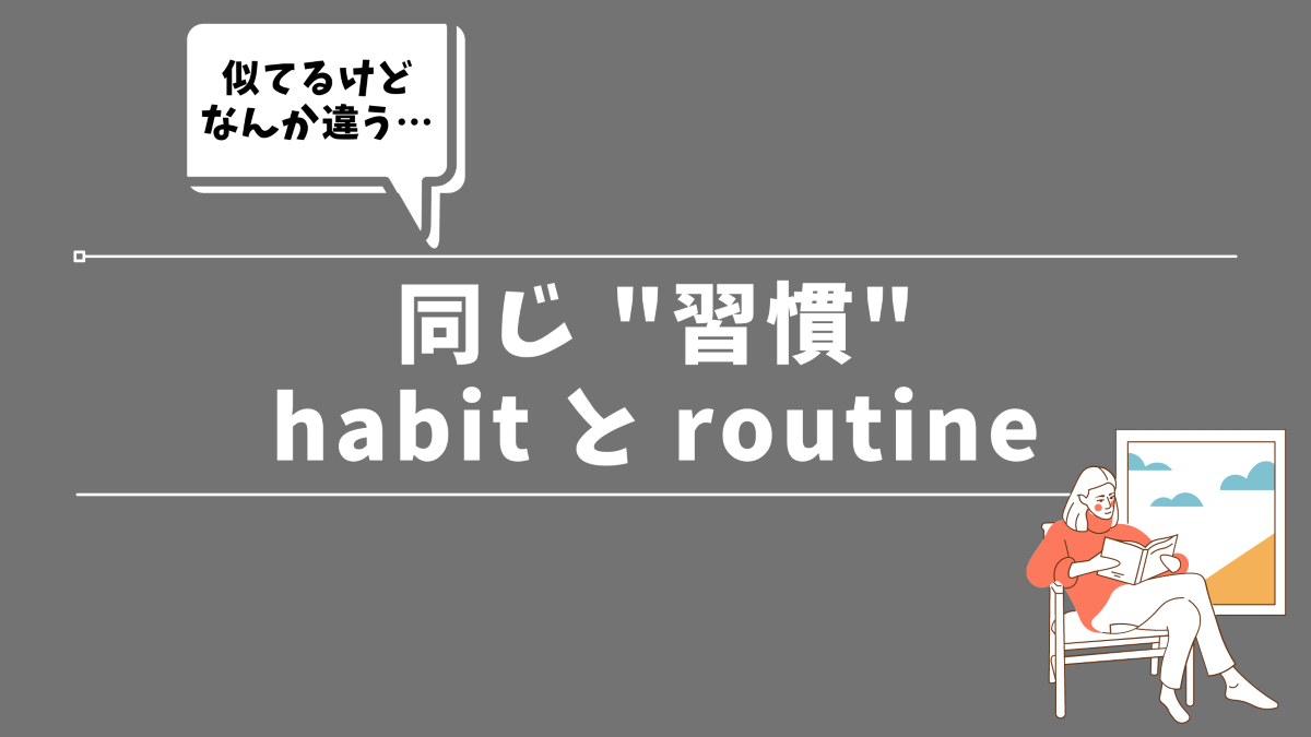 習慣 Habit と Routine の違い 例文付きで解説 30代の独学部屋 習慣 Habit と Routine の違い 例文付きで解説 30代の独学部屋