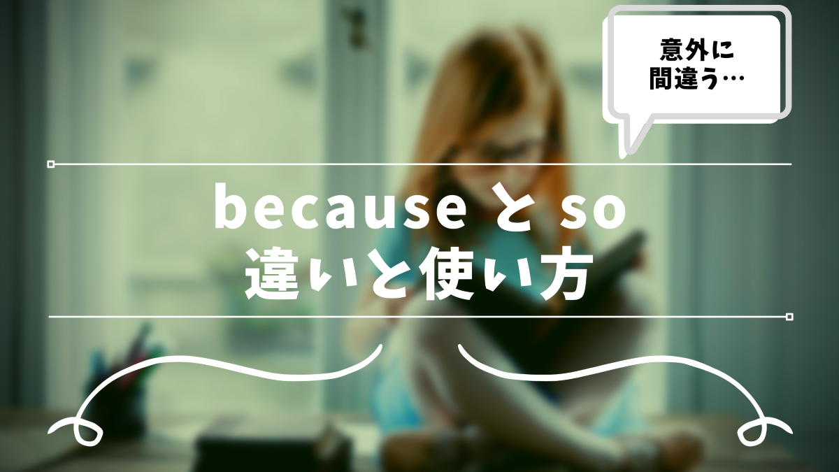 間違いやすい Because と So の違い それぞれの意味と使い方を解説 30代の独学部屋 間違いやすい Because と So の違い それぞれの意味と使い方を解説 30代の独学部屋