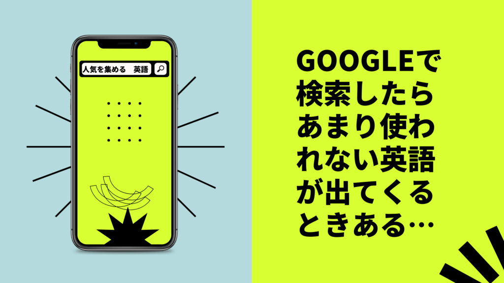 Googleで検索したらあまり使われない英語が出てくるときある