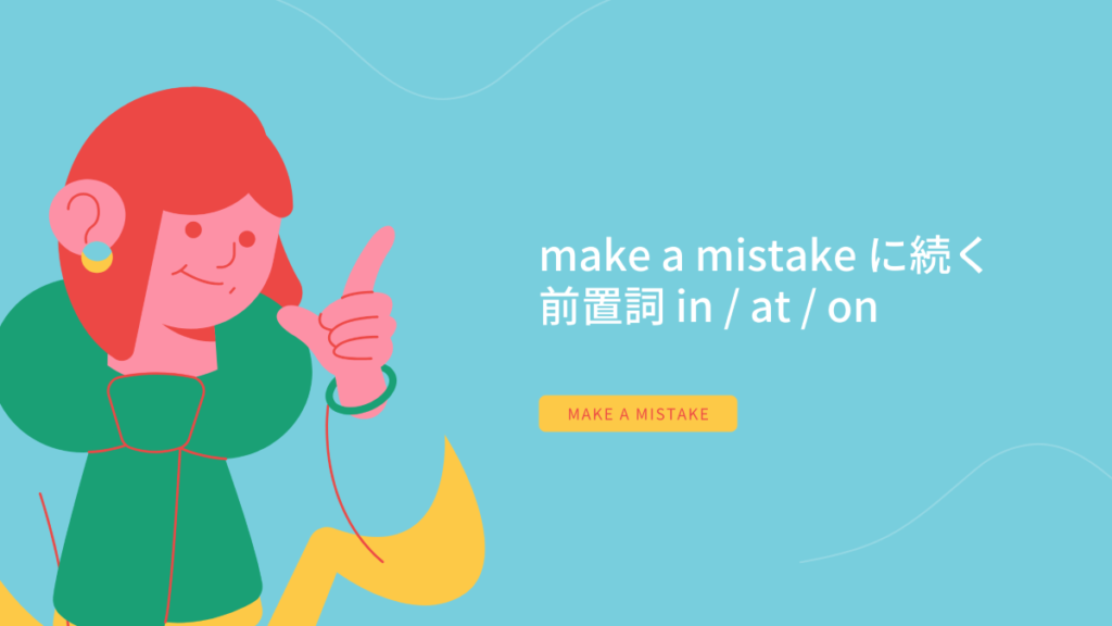 make a mistake の使い方