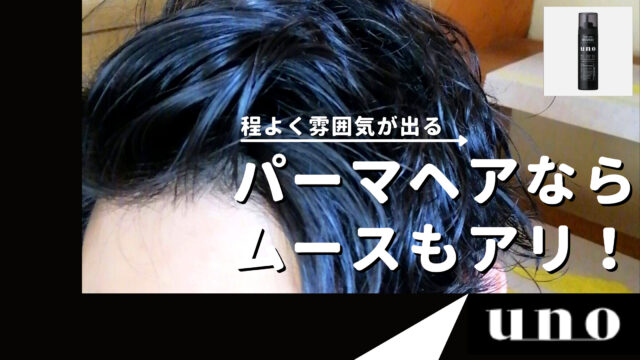 【30代メンズ】パーマヘアの強い味方！ unoスーパーハードムースの評価と使い方