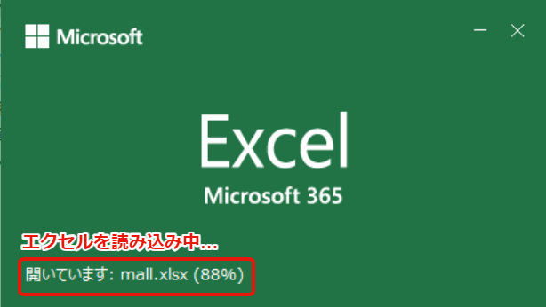エクセル読み込み中