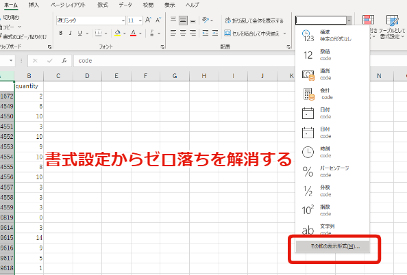 ゼロ落ちを解消するため、表示形式を変更する。