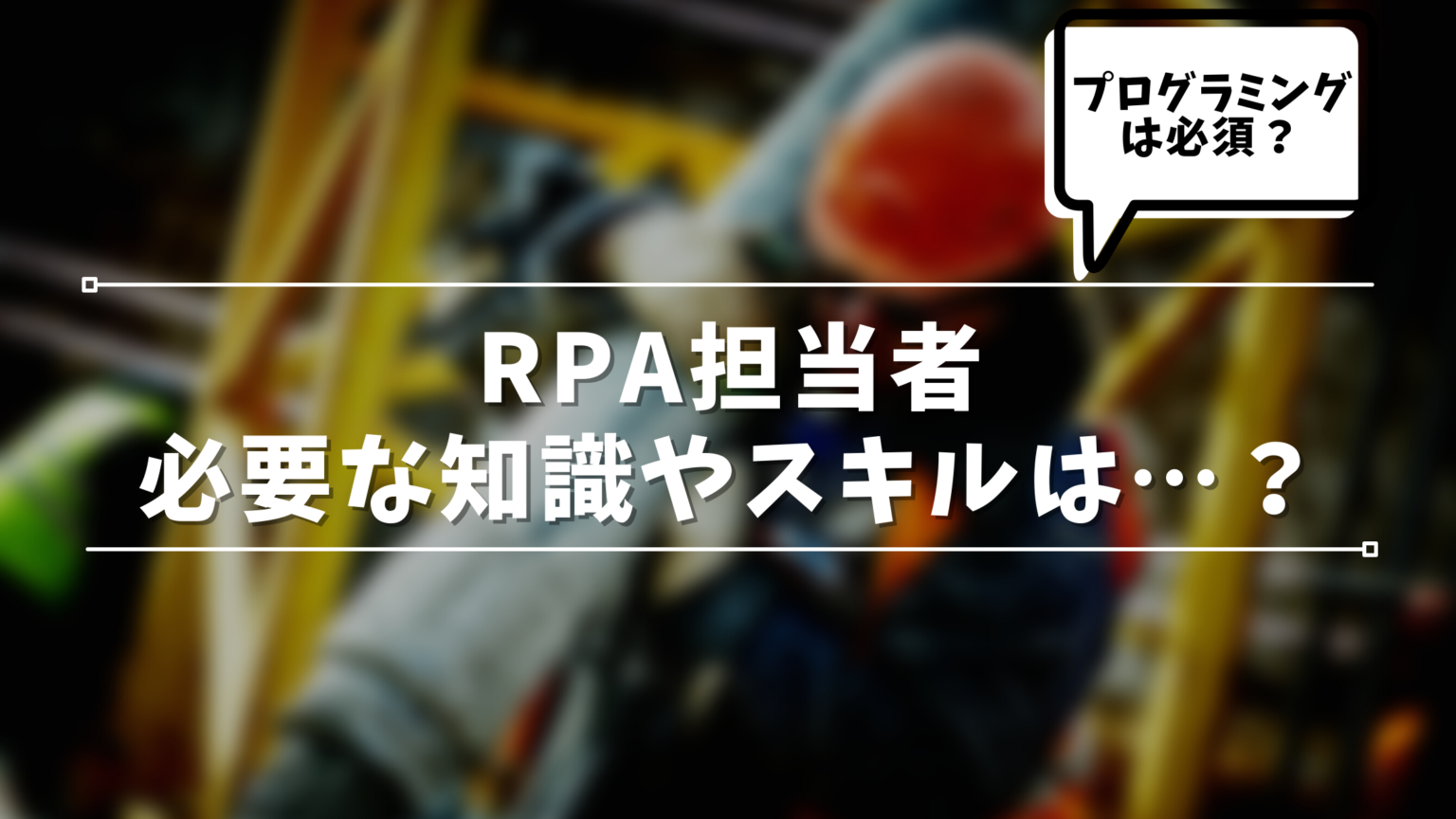 RPA担当者に必要な知識やスキル