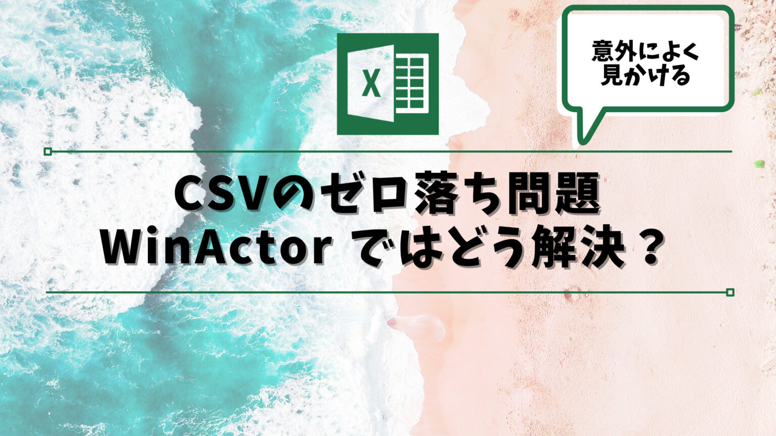 【WinActor】CSVファイルのゼロ落ち問題 エミュレーションと画像マッチングで対処