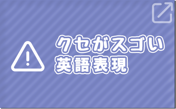 クセがスゴい英会話表現