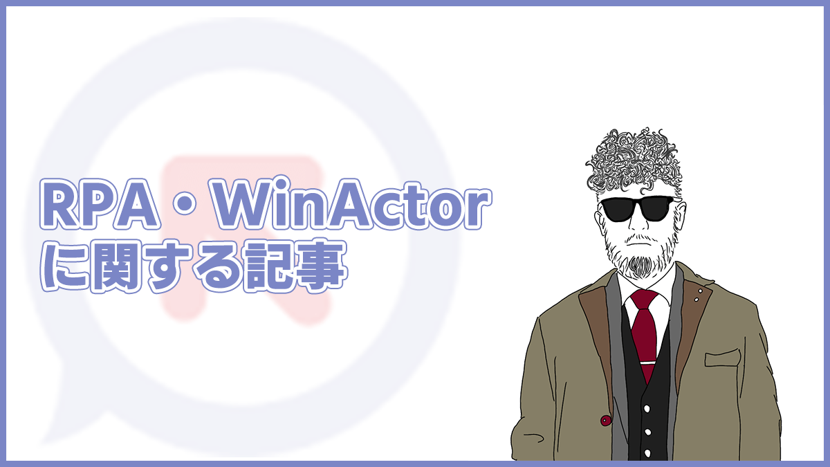 WinActor