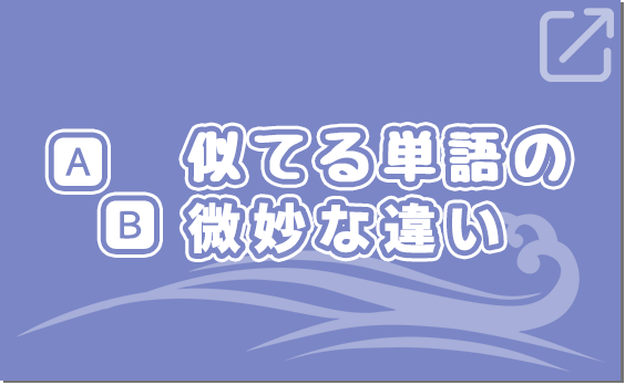 似てる英単語