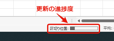 区切り位置更新の進捗度