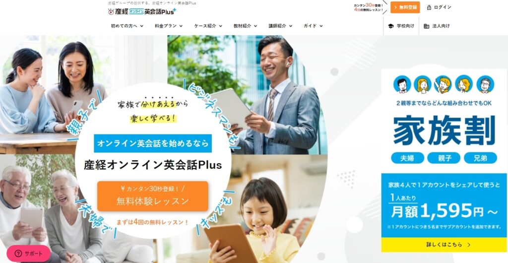 産経オンライン英会話plus