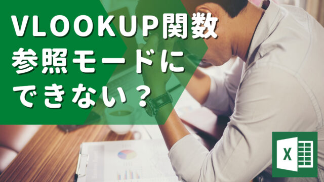 【エクセル】vlookup で範囲を参照できない原因は99％こちらです