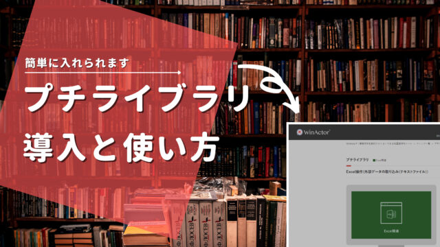 【WinActor】プチライブラリの導入と使い方